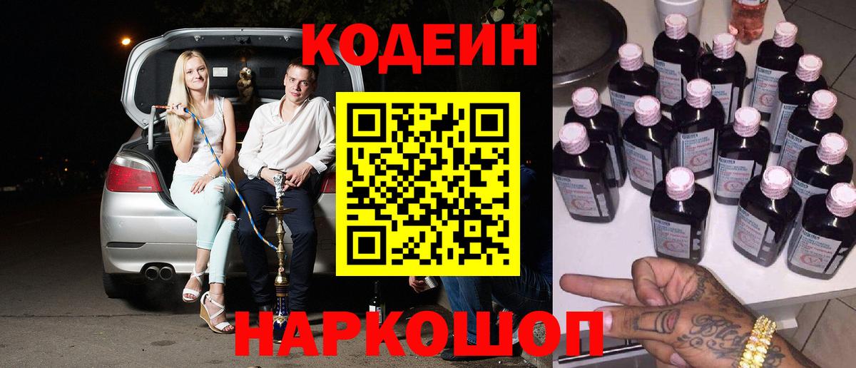 Codein напиток Lean (лин) Симферополь